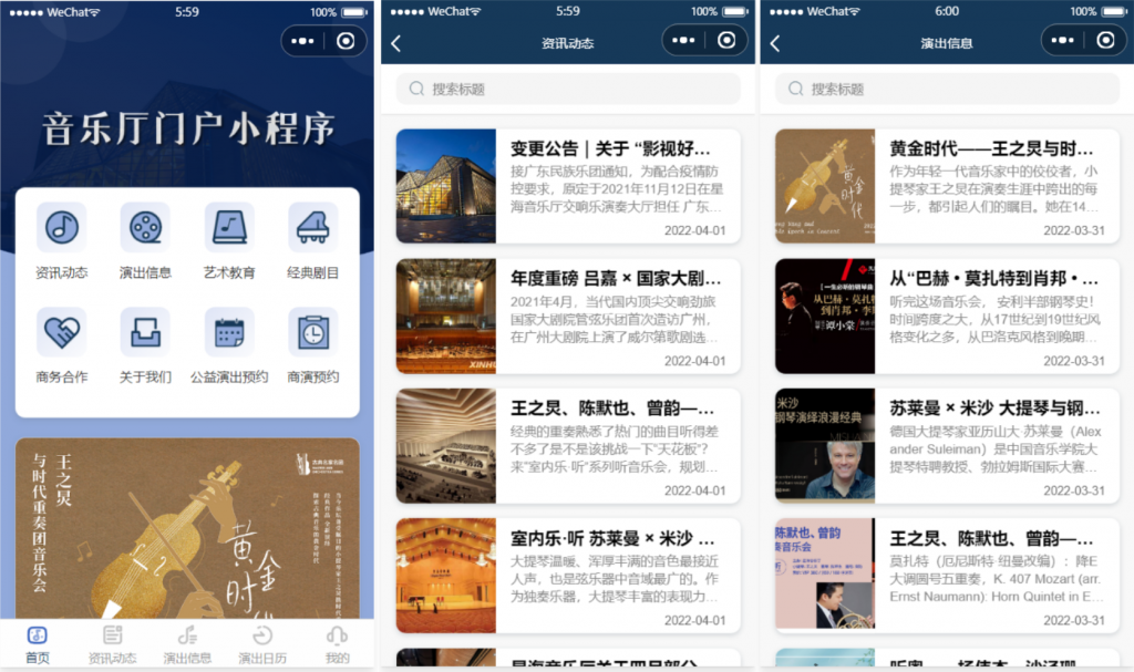 剧院音乐厅微信小程序源码 附部署教程包括资讯动态，演出信息，艺术教育，经典 剧目，商务合作等